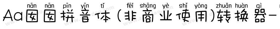 Aa囡囡拼音体 (非商业使用)转换器字体转换